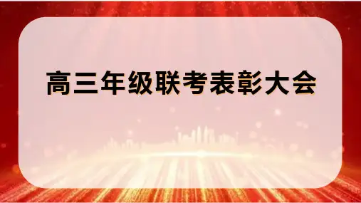 高三年级联考表彰大会ppt模板