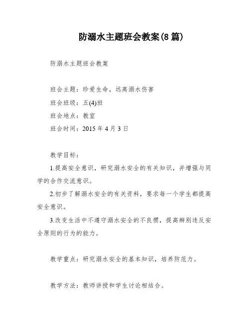 防溺水主题班会教案(8篇)