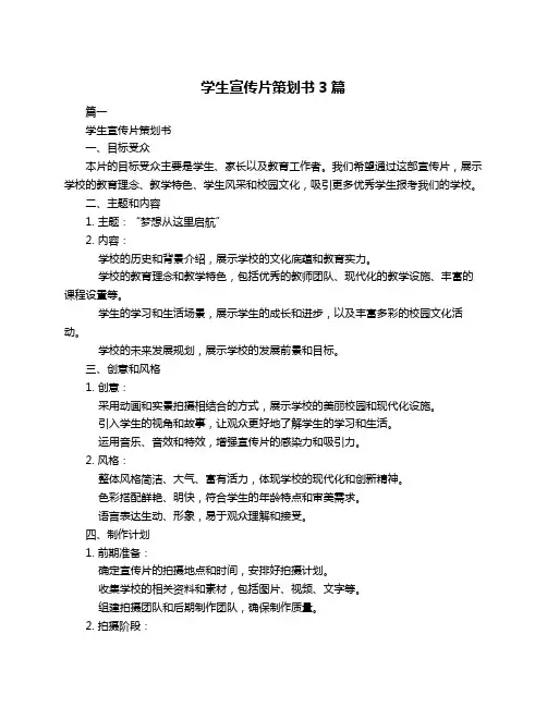 学生宣传片策划书3篇