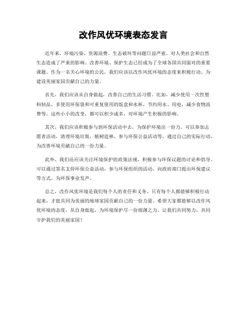 改作风优环境表态发言