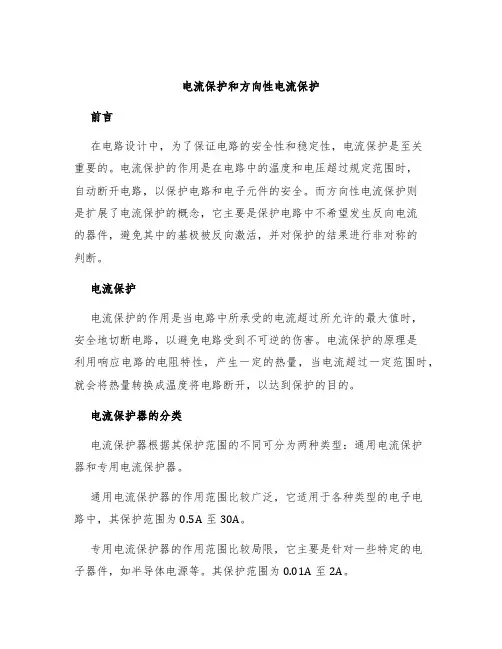 电流保护和方向性电流保护