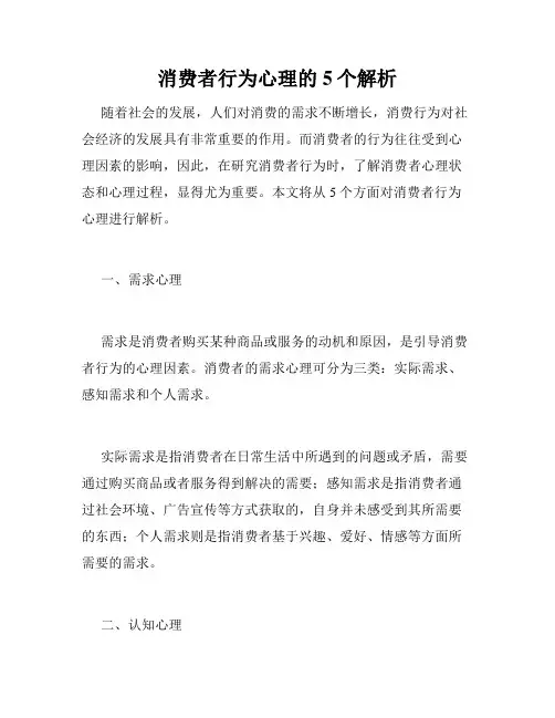 消费者行为心理的5个解析