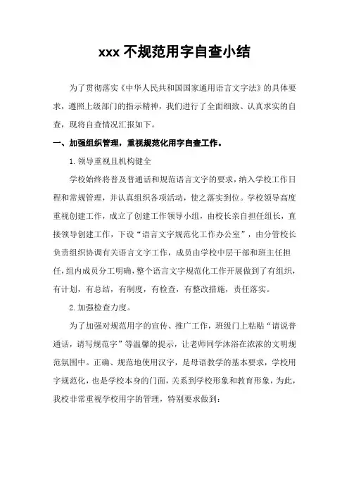 xxx学校不规范化用字自查小结