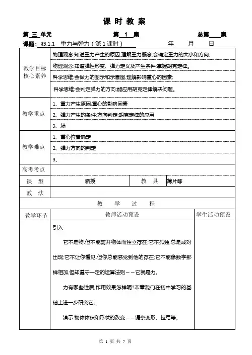 人教版高中物理必修第一册《1 重力与弹力》名师精品教案教学设计
