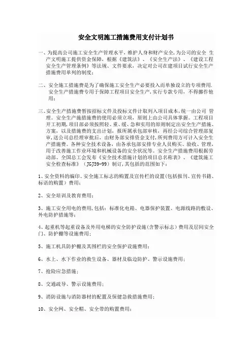 安全备案安全文明施工措施费用支付计划书