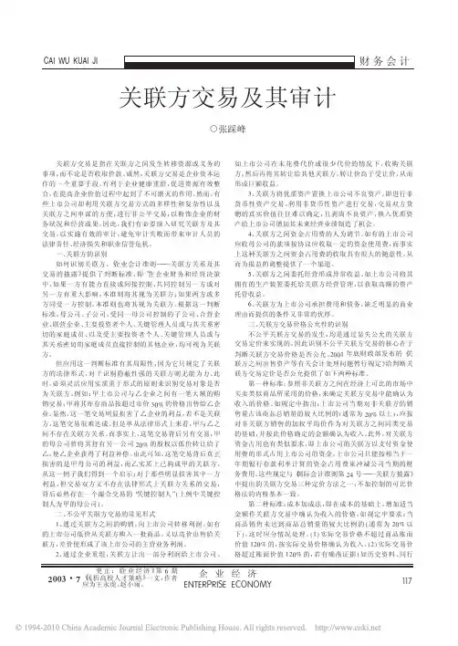 关联方交易及其审计
