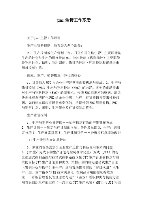 pmc生管工作职责
