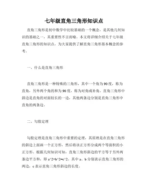七年级直角三角形知识点