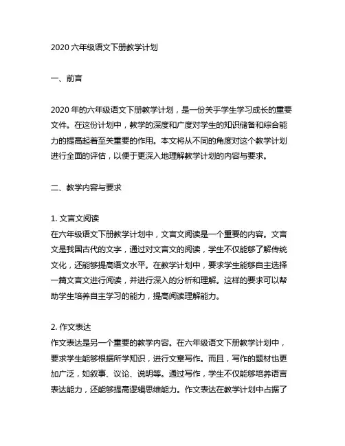 2020六年级语文下册教学计划