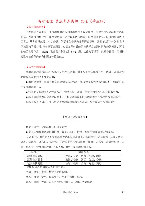 高考地理 热点考点集锦 交通(学生版)