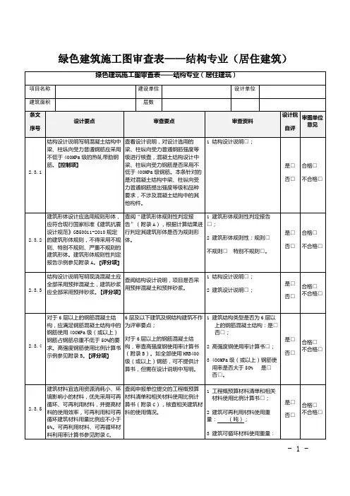 绿色建筑施工图审查表——结构专业(居住建筑)