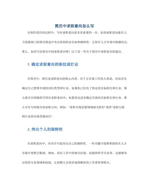 简历中求职意向怎么写