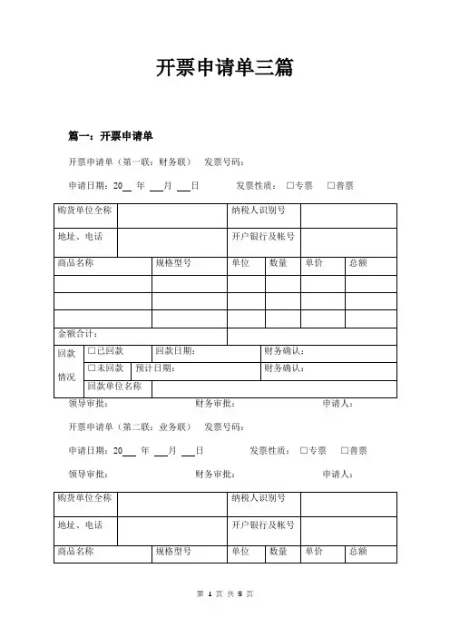 开票申请单三篇