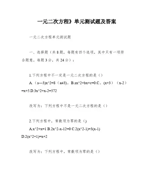 一元二次方程》单元测试题及答案