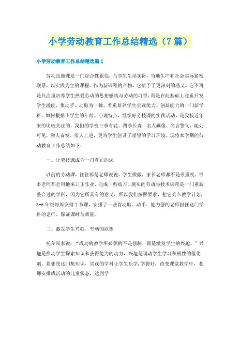 小学劳动教育工作总结精选（7篇）