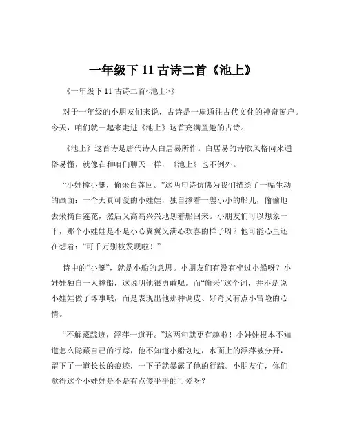 一年级下11古诗二首《池上》