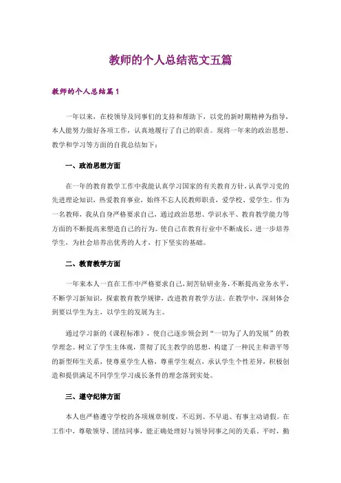 教师的个人总结范文五篇