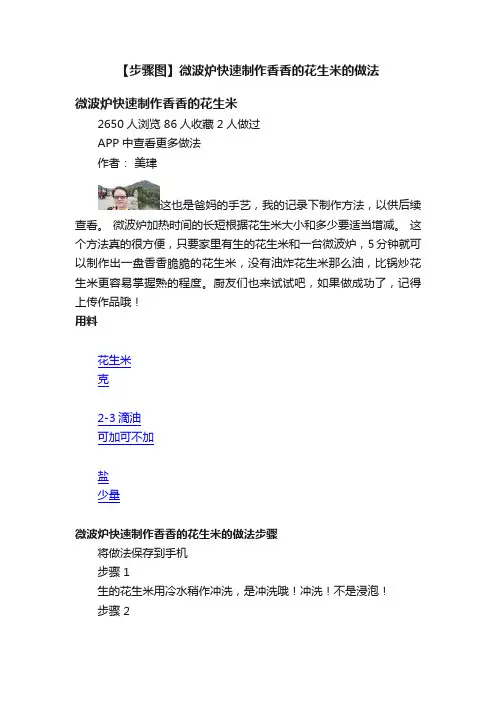 【步骤图】微波炉快速制作香香的花生米的做法