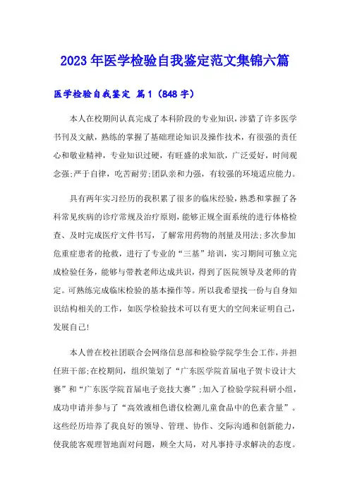 2023年医学检验自我鉴定范文集锦六篇