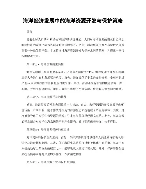 海洋经济发展中的海洋资源开发与保护策略