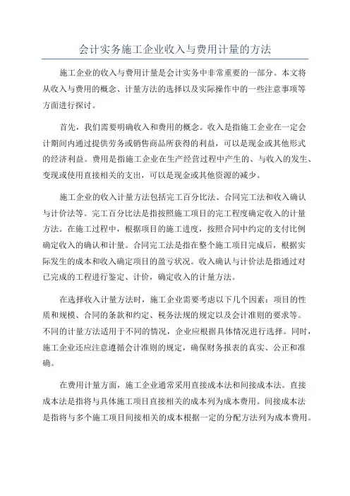 会计实务施工企业收入与费用计量的方法