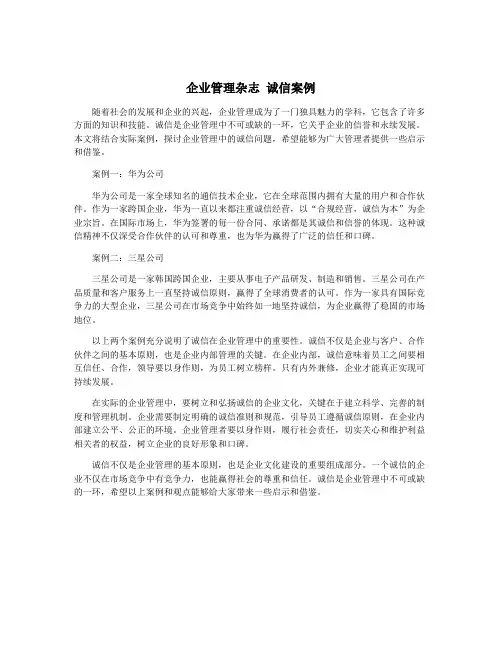 企业管理杂志 诚信案例
