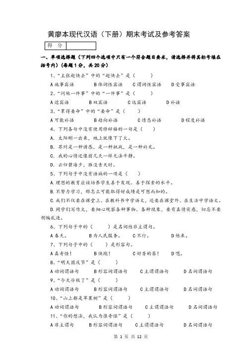 黄廖本现代汉语下册期末考试及参考答案