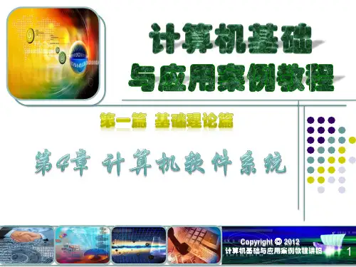 第1篇 基础理论篇 第4章 计算机软件系统