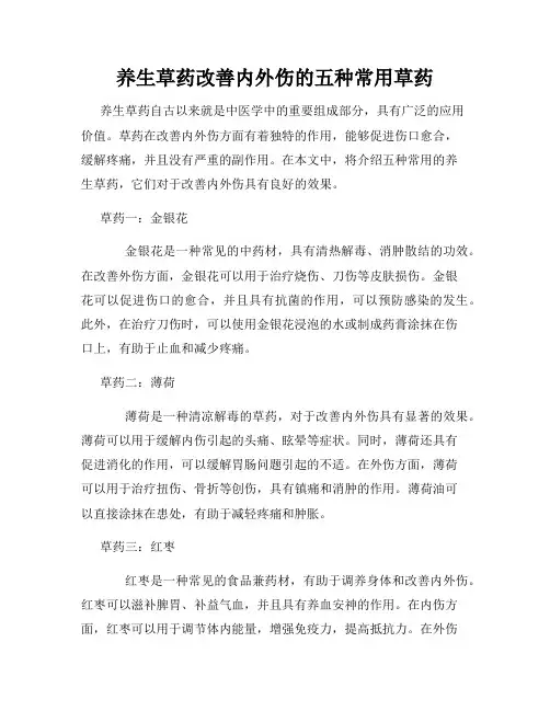 养生草药改善内外伤的五种常用草药