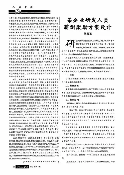 某企业研发人员薪酬激励方案设计
