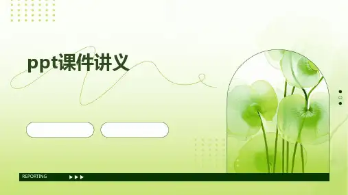 ppt课件讲义