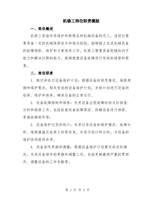机修工岗位职责模版
