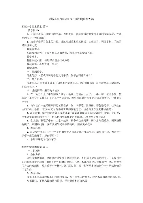 湘版小学四年级美术上册教案(优秀7篇)