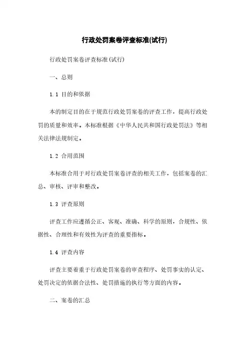 行政处罚案卷评查标准(试行)