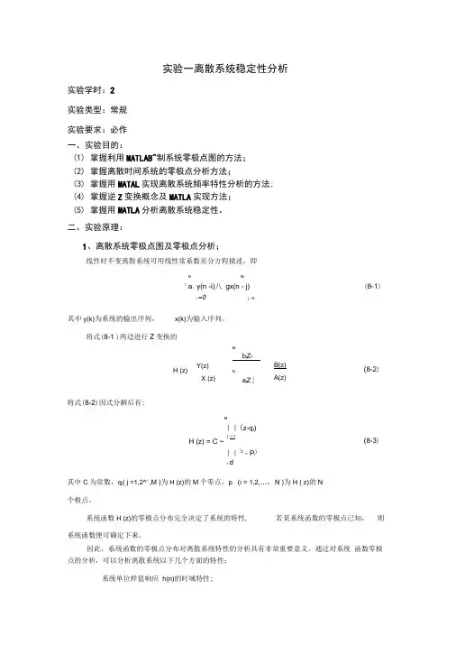 离散系统稳定性分析