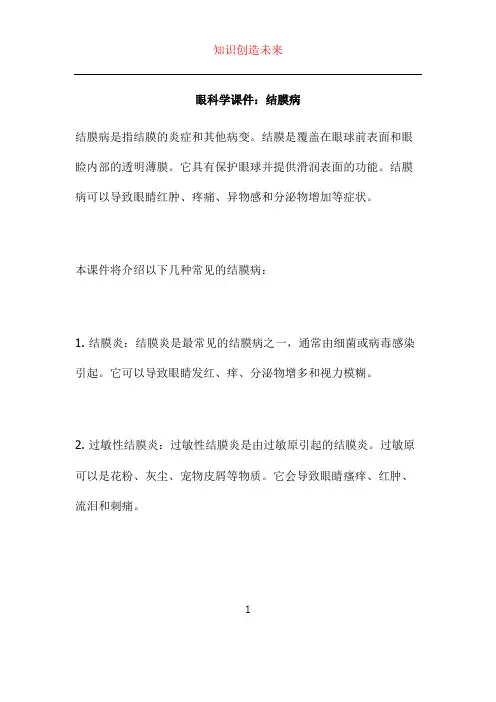 眼科学课件：结膜病