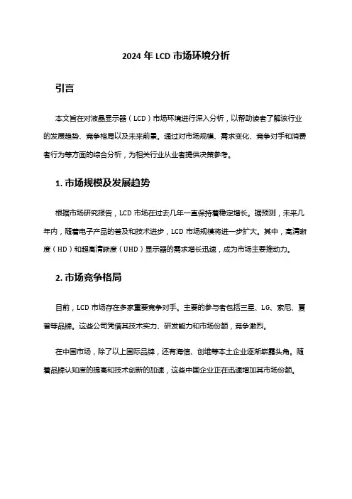2024年LCD市场环境分析