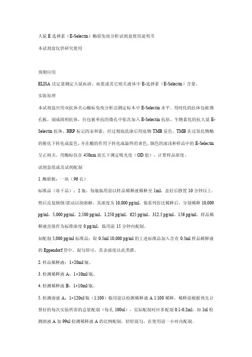 选择素(E-Selectin)酶联免疫分析试剂盒 说明书