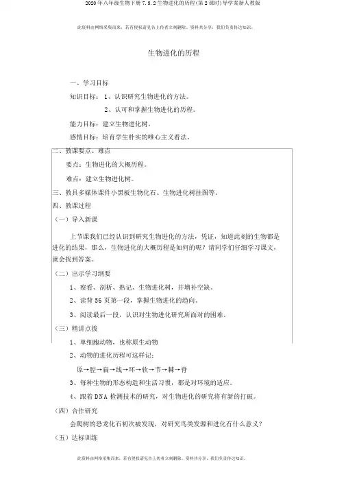 2020年八年级生物下册7.3.2生物进化的历程(第2课时)导学案新人教版