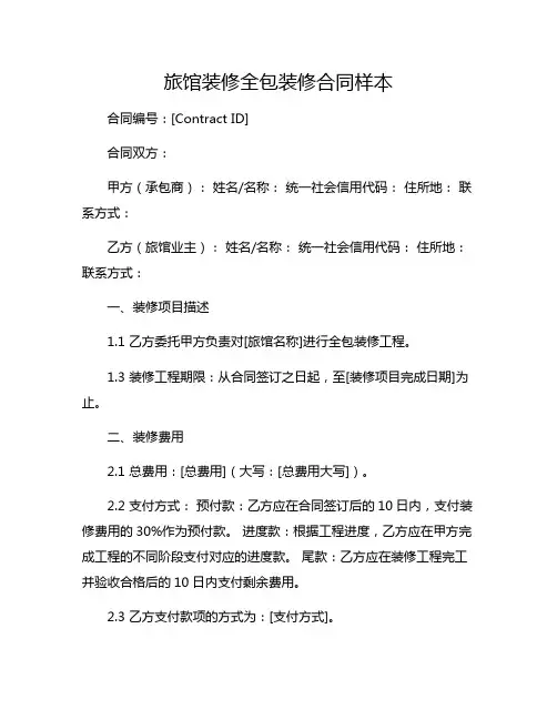 旅馆装修全包装修合同样本