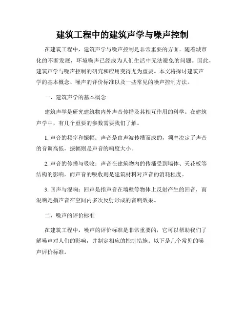 建筑工程中的建筑声学与噪声控制