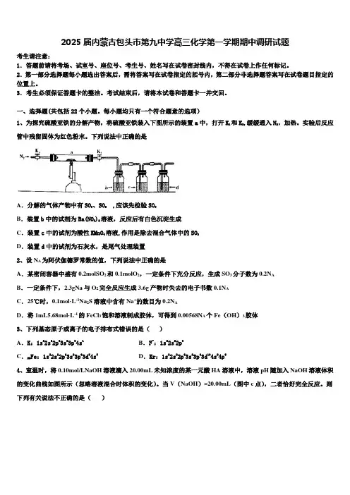 2025届内蒙古包头市第九中学高三化学第一学期期中调研试题含解析