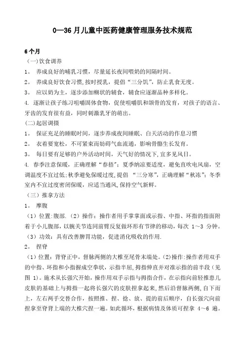 0-36月儿童中医药健康管理服务技术规范