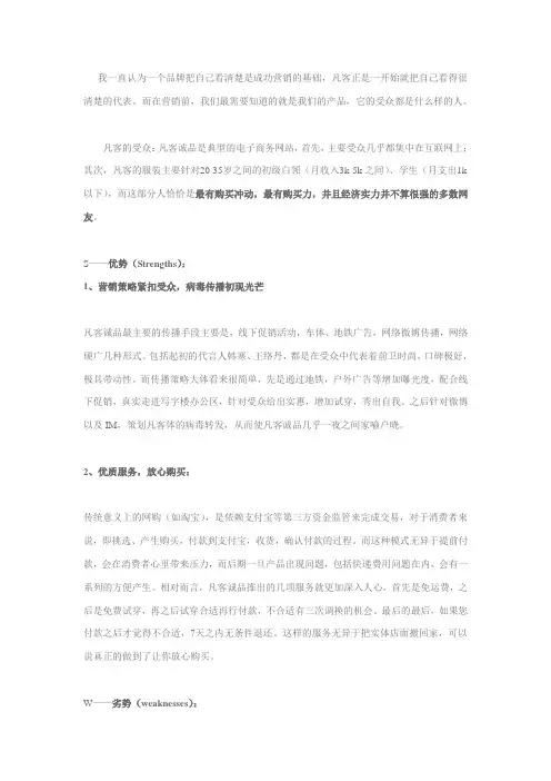 凡客优势劣势机会威胁分析