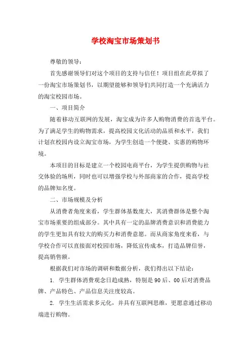 学校淘宝市场策划书