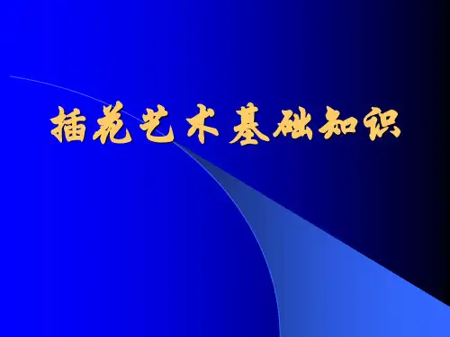 插花艺术基础知识多媒体课件