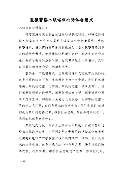 监狱警察入职培训心得体会范文