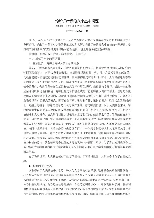 论知识产权的八个基本问题(侯仰坤)