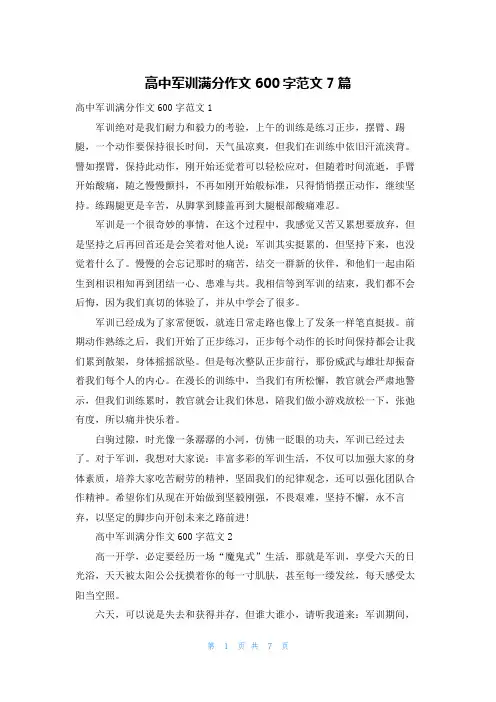 高中军训满分作文600字范文7篇