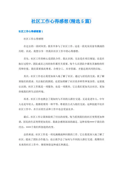 社区工作心得感想(精选5篇)